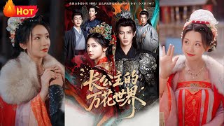 《长公主的万花世界》