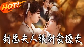 封总夫人银针会撩火