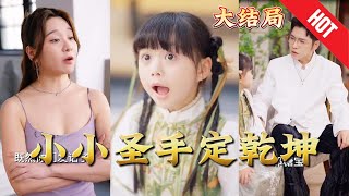 小小聖手定乾坤