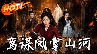 《Luan Mou: The Phoenix Rules the Rivers and Mountains》