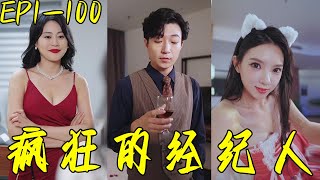 瘋狂的經紀人：逆襲戰神之路