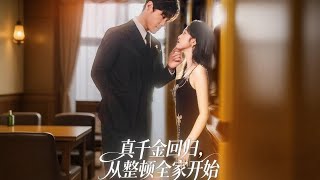 真千金回归，从整顿全家开始