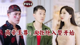商帝至尊：從拒絕入贅開始