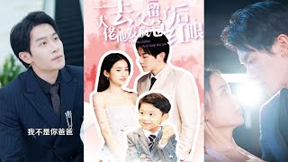 去父畱子後大佬他發瘋急紅眼
