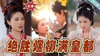 《絕勝菸柳滿皇都》：菸柳之城的愛與榮耀