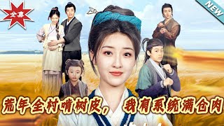 荒年求生記：系統滿倉的甜寵之旅