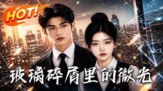 玻璃碎屑裡的微光
