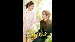 重生后，小撩精追夫又虐渣