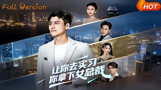 You Went to Intern, But Won the Female CEO's Heart