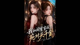 我和闺蜜穿成了死对头千金