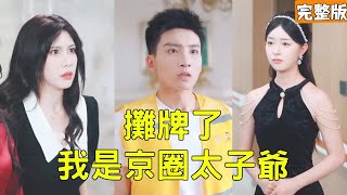 攤牌了，我是京圈太子爺
