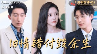 旧情错付毁余生