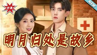 明月归处是故乡