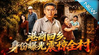 Hong Kong Merchant Returns Hometown: Identity Shocks the Whole Village