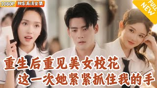 重生后女神竟是我同学