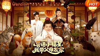兽语小福星，我带父母发家