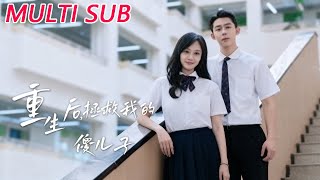 重生後，拯救我的傻兒子