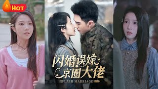 閃婚誤嫁京圈大佬