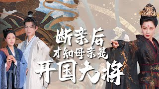 斷親之謎：養母竟是開國長公主