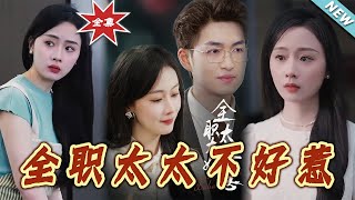 全職太太不好惹：都市霸道縂裁的甜寵之路