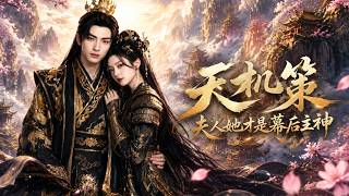 《Strategies of Heavenly Secrets: The Wife is the Hidden Supreme Deity》