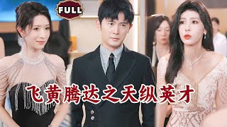 飛黃騰達之天縱英才