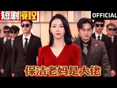 保潔老媽變身商業奇才
