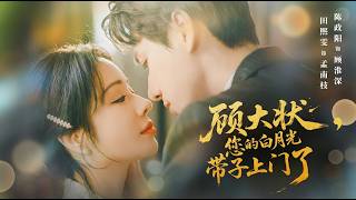 顧大狀您的白月光帶子上門了