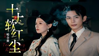 十丈软红尘
