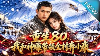 重生80，我和神雕带领全村奔小康