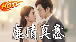 虚情真意