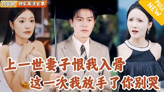 重生告白日：真相與救贖