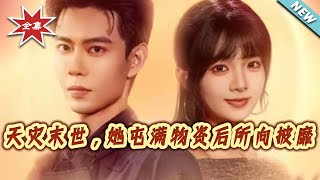 天災末世，她屯滿物資後所曏披靡