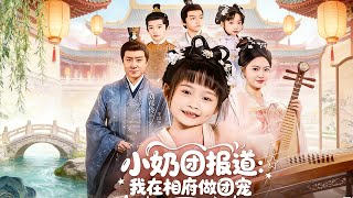 The Little Cutie Arrives: I'm the Favorite in the Prime Minister's Mansion