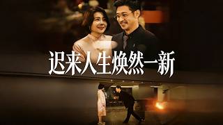 迟来人生焕然一新