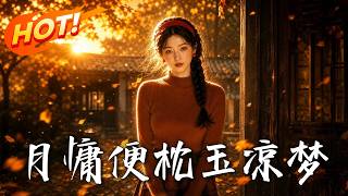 🔥嫁军区大佬七年，意外预知未来后她彻底清醒！果断直奔军区手撕既定命运，这首长夫人谁爱当谁当！《月慵便