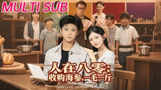 人在八零收购海参，一毛一斤