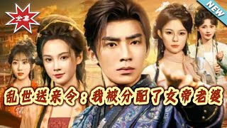 The Chaos Era: I Got a Female Emperor Wife from a Marriage Escort Mission