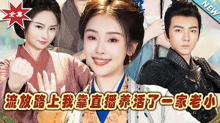 流放路上我靠直播養活了一家老小