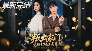 叛出家門覺醒無限逆襲系統