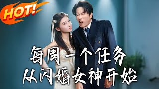 Weekly Mission: Starting with a Flash Marriage to the National Goddess