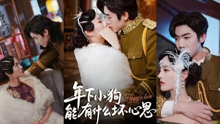 年下小狗能有什么坏心思