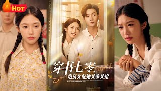 穿書七零，砲灰女配她又爭又搶
