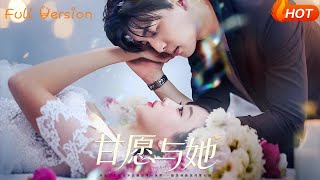 【Full Version】《甘愿与她》凌晨&amp;苏语桐（完结超清）