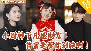 首富家庭的萌娃迎新春