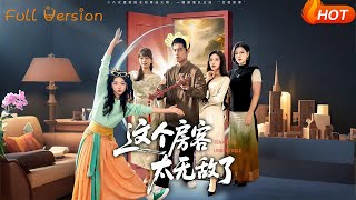 这个房客太无敌了