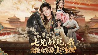 七兄战死，我挑起家族复兴重担