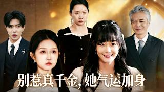 別惹真千金她氣運加身