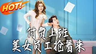 付费上班，美女员工抢着来