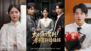 《太奶奶驾到！孝子贤孙请接招》